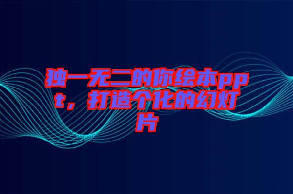 獨一無二的你繪本ppt，打造個化的幻燈片