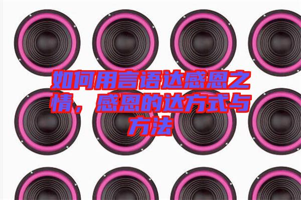 如何用言語達(dá)感恩之情，感恩的達(dá)方式與方法
