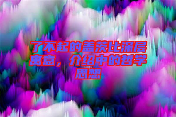 了不起的蓋茨比深層寓意，介紹中的哲學(xué)思想