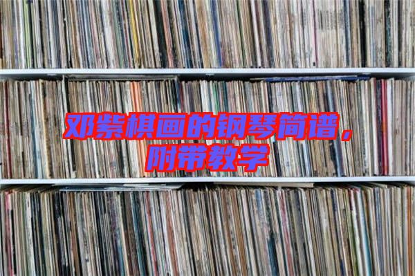 鄧紫棋畫的鋼琴簡譜，附帶教學(xué)