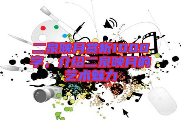 二泉映月賞析1000字，介紹二泉映月的藝術(shù)魅力