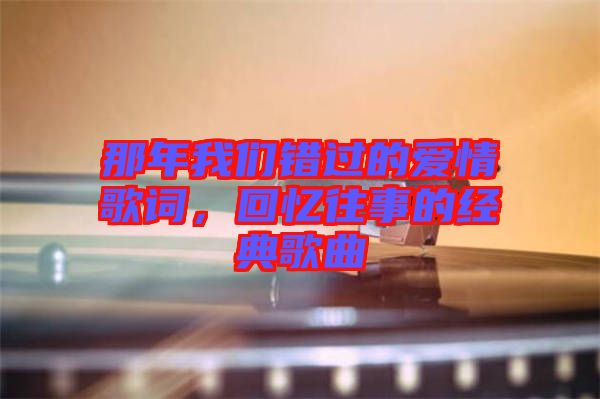 那年我們錯過的愛情歌詞，回憶往事的經典歌曲