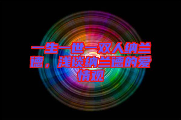 一生一世一雙人納蘭德，淺談納蘭德的愛情觀