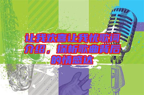 讓我歡喜讓我憂歌詞介紹，探析歌曲背后的情感達(dá)