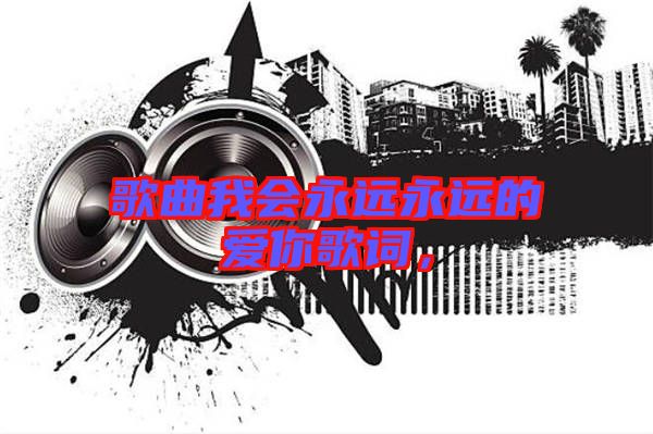 歌曲我會(huì)永遠(yuǎn)永遠(yuǎn)的愛(ài)你歌詞，