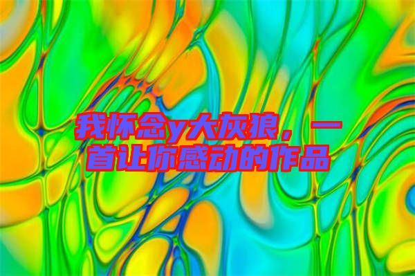 我懷念y大灰狼，一首讓你感動的作品