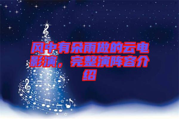 風(fēng)中有朵雨做的云電影演，完整演陣容介紹