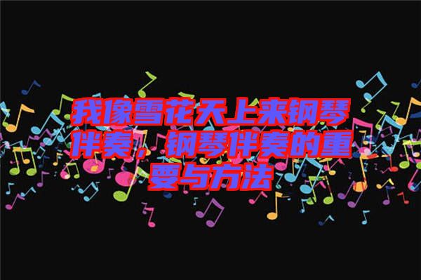 我像雪花天上來鋼琴伴奏，鋼琴伴奏的重要與方法