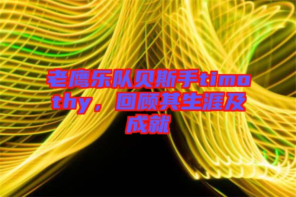 老鷹樂隊(duì)貝斯手timothy，回顧其生涯及成就