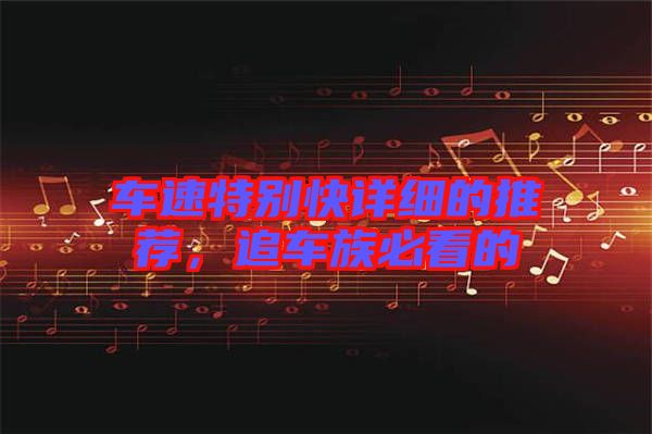 車速特別快詳細(xì)的推薦，追車族必看的