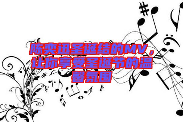 陳奕迅圣誕結(jié)的MV，讓你享受圣誕節(jié)的溫馨氛圍