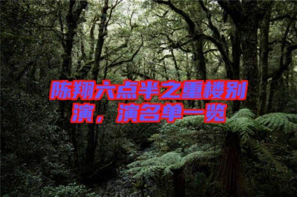 陳翔六點(diǎn)半之重樓別演，演名單一覽