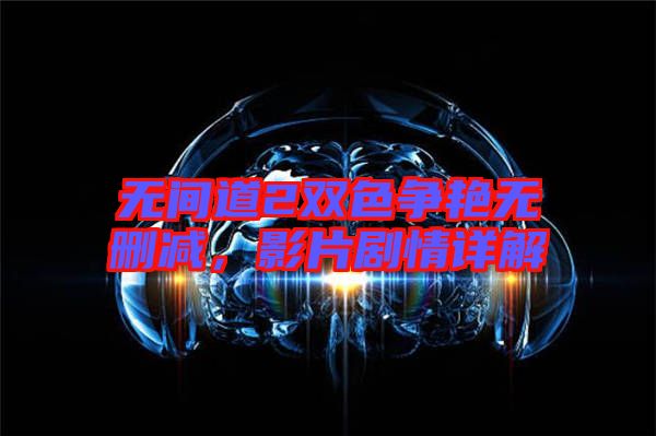 無間道2雙色爭艷無刪減，影片劇情詳解