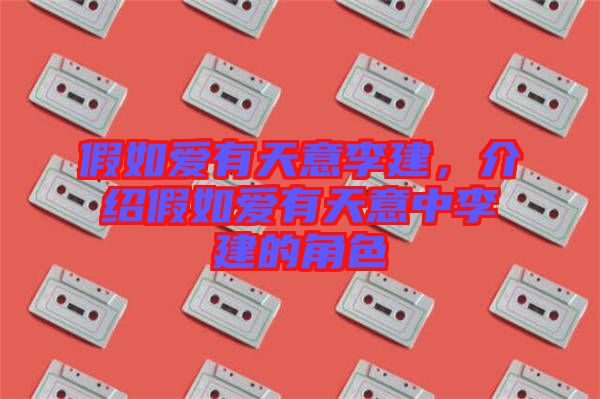 假如愛(ài)有天意李建，介紹假如愛(ài)有天意中李建的角色