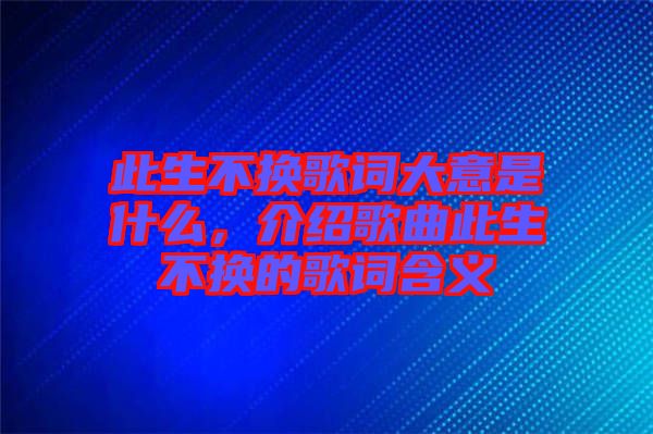 此生不換歌詞大意是什么，介紹歌曲此生不換的歌詞含義