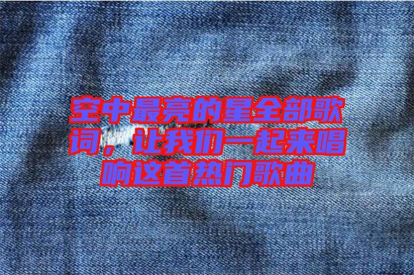 空中最亮的星全部歌詞，讓我們一起來唱響這首熱門歌曲