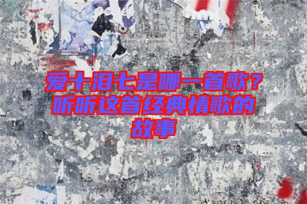 愛十淚七是哪一首歌？聽聽這首經(jīng)典情歌的故事