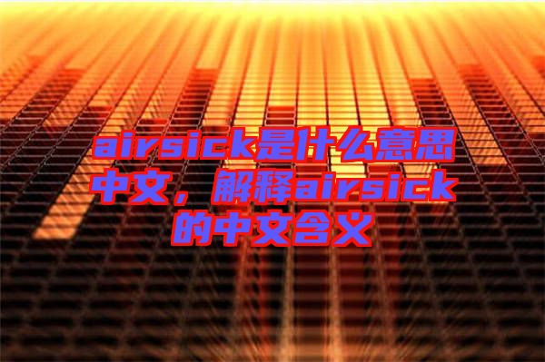 airsick是什么意思中文，解釋airsick的中文含義