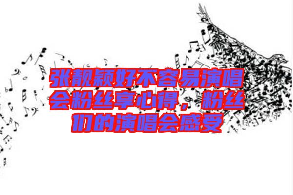 張靚穎好不容易演唱會粉絲享心得，粉絲們的演唱會感受