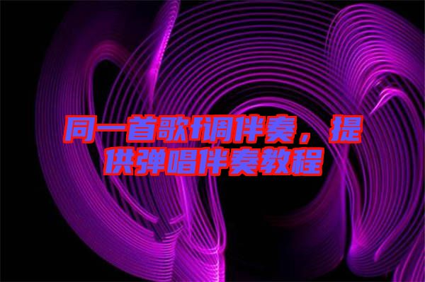 同一首歌f調(diào)伴奏，提供彈唱伴奏教程