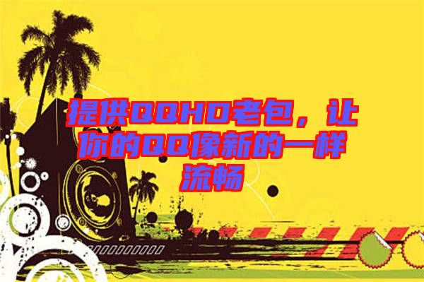 提供QQHD老包，讓你的QQ像新的一樣流暢
