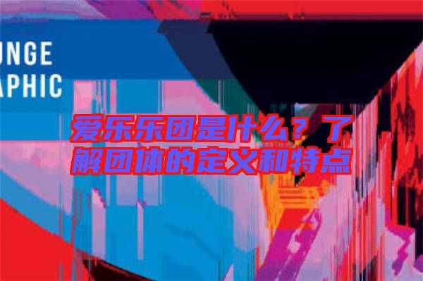 愛樂樂團(tuán)是什么？了解團(tuán)體的定義和特點(diǎn)