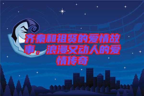 齊秦和祖賢的愛情故事，浪漫又動人的愛情傳奇
