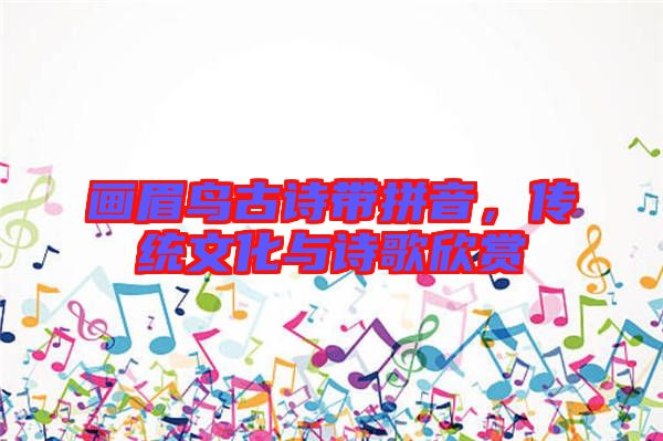 畫眉鳥古詩(shī)帶拼音，傳統(tǒng)文化與詩(shī)歌欣賞