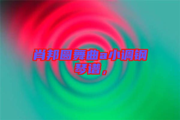 肖邦圓舞曲a小調(diào)鋼琴譜，