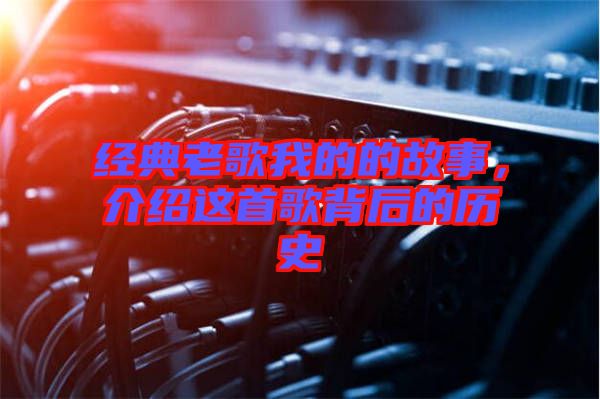 經(jīng)典老歌我的的故事，介紹這首歌背后的歷史