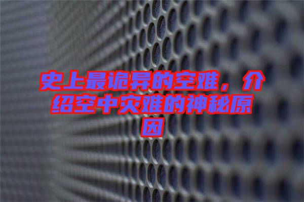 史上最詭異的空難，介紹空中災(zāi)難的神秘原因