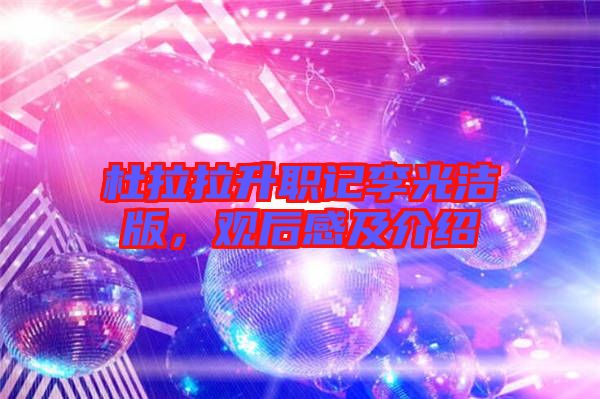 杜拉拉升職記李光潔版，觀后感及介紹