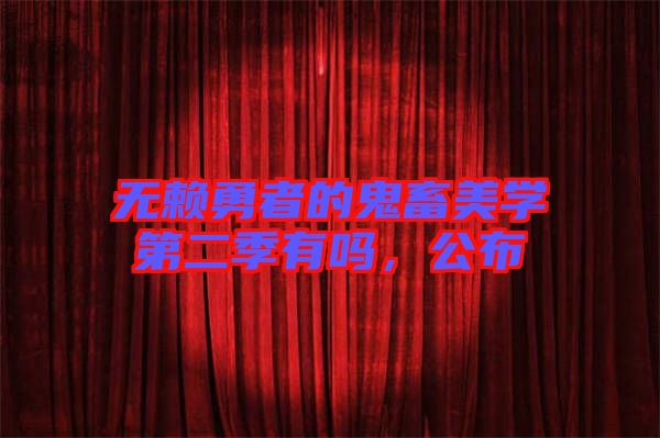 無賴勇者的鬼畜美學(xué)第二季有嗎，公布