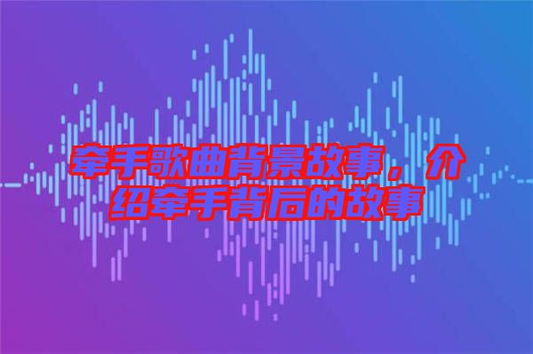 牽手歌曲背景故事，介紹牽手背后的故事