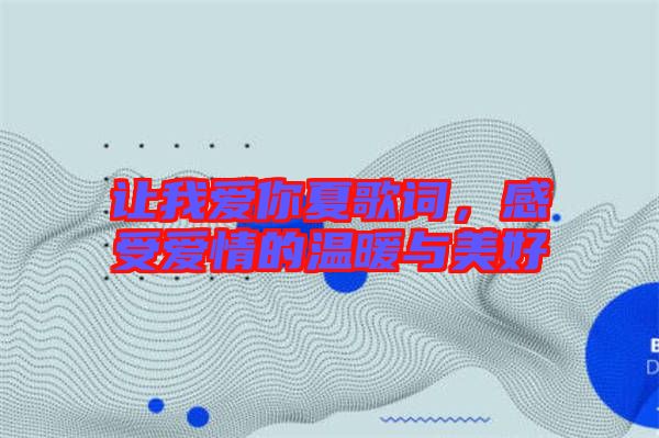 讓我愛你夏歌詞，感受愛情的溫暖與美好
