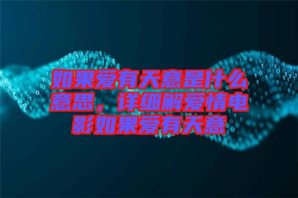 如果愛有天意是什么意思，詳細(xì)解愛情電影如果愛有天意