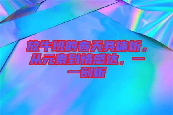 放牛班的春天具體析，從元素到情感達(dá)，一一剖析