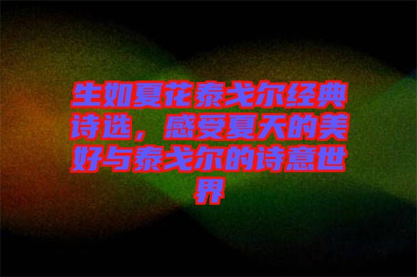 生如夏花泰戈爾經典詩選，感受夏天的美好與泰戈爾的詩意世界