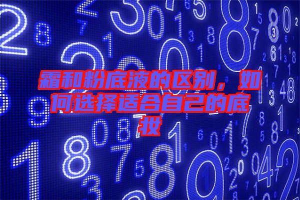 霜和粉底液的區(qū)別，如何選擇適合自己的底妝