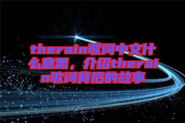 therain歌詞中文什么意思，介紹therain歌詞背后的故事