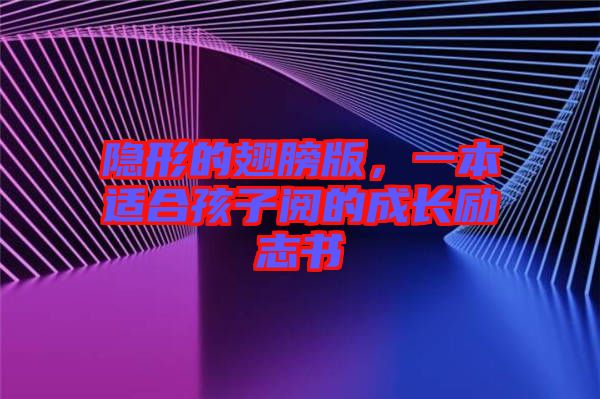 隱形的翅膀版，一本適合孩子閱的成長(zhǎng)勵(lì)志書(shū)