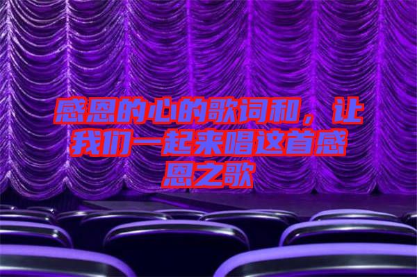 感恩的心的歌詞和，讓我們一起來唱這首感恩之歌