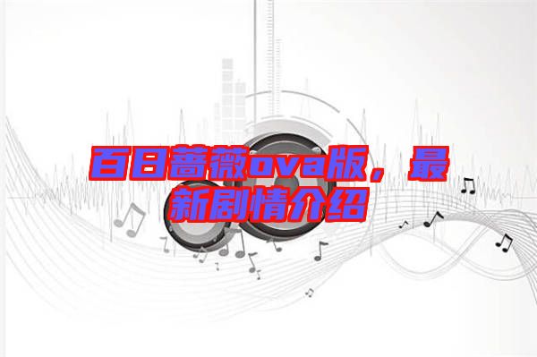 百日薔薇ova版，最新劇情介紹
