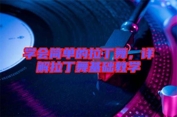 學會簡單的拉丁舞，詳解拉丁舞基礎(chǔ)教學