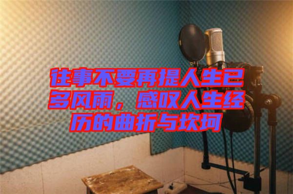 往事不要再提人生已多風雨，感嘆人生經(jīng)歷的曲折與坎坷