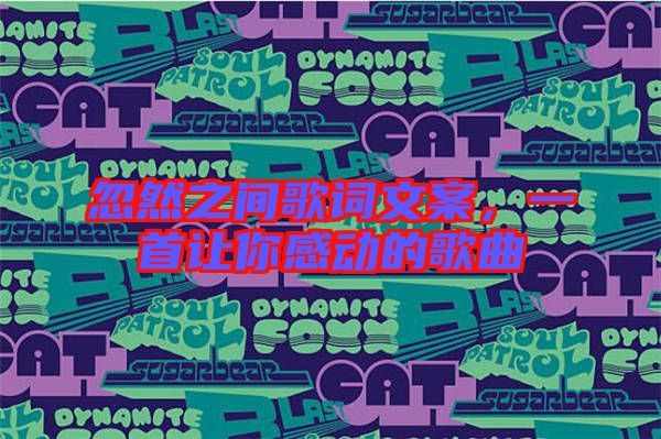 忽然之間歌詞文案，一首讓你感動的歌曲