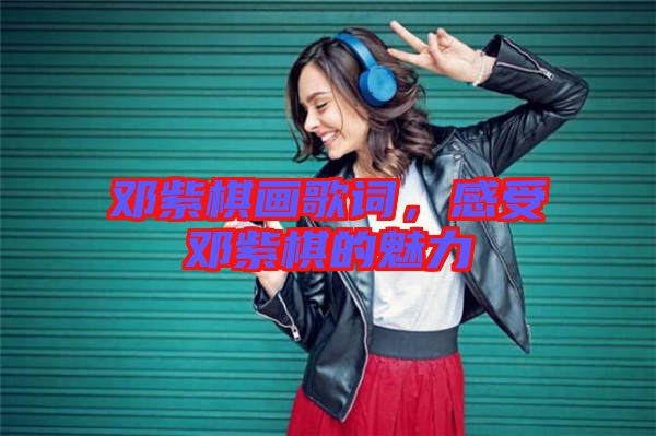 鄧紫棋畫歌詞，感受鄧紫棋的魅力