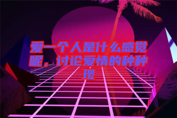 愛一個人是什么感覺呢，討論愛情的種種現(xiàn)