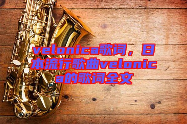 velonica歌詞，日本流行歌曲velonica的歌詞全文