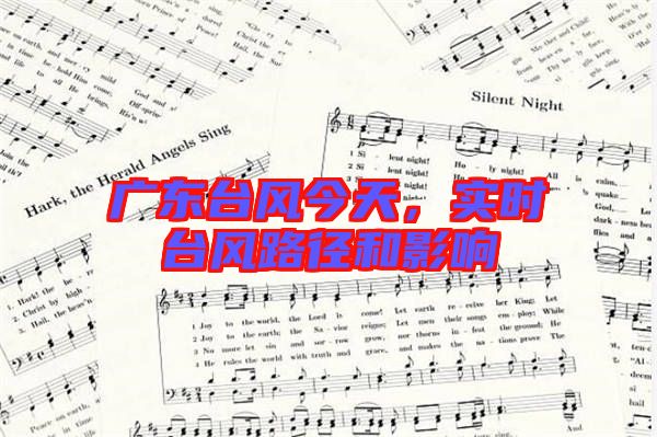 廣東臺風(fēng)今天，實時臺風(fēng)路徑和影響